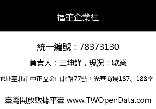 福笙企業社