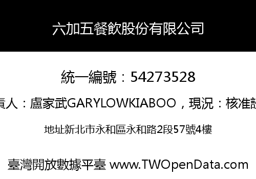 六加五餐飲股份有限公司