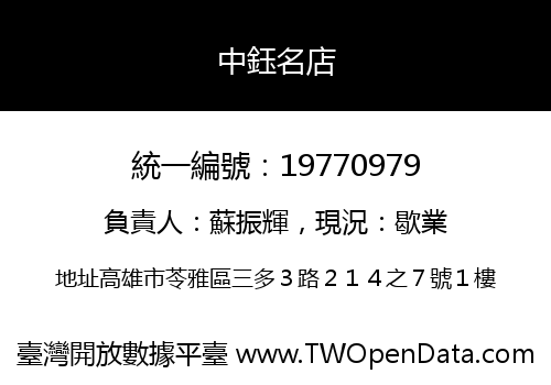 中鈺名店
