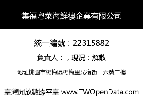 集福粵菜海鮮樓企業有限公司