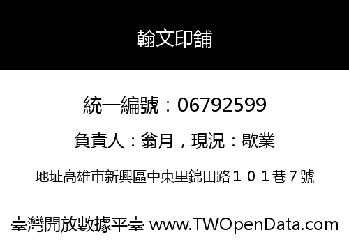 翰文印舖