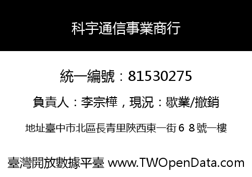 科宇通信事業商行