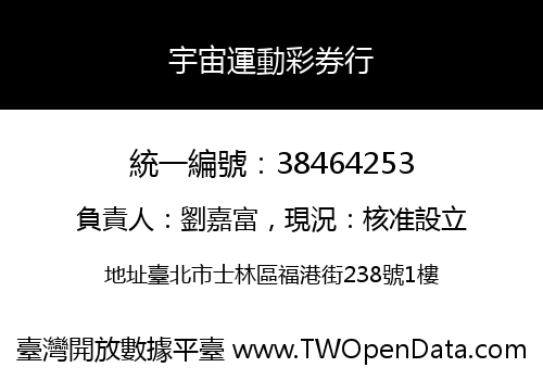 宇宙運動彩券行