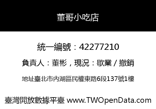董哥小吃店
