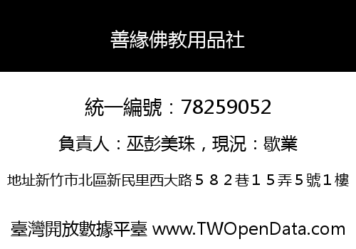 善緣佛教用品社
