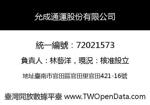 允成通運股份有限公司