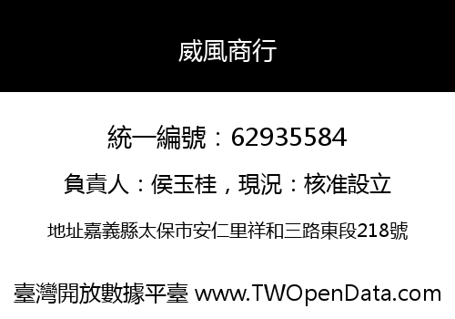 威風商行