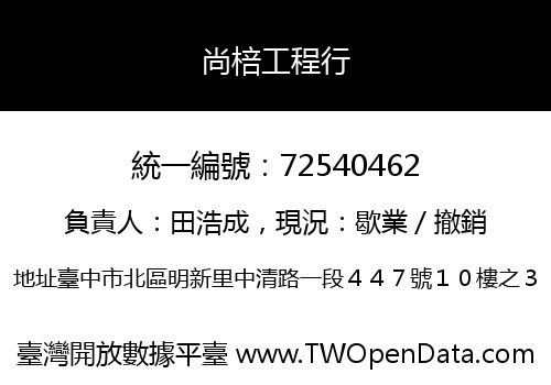 尚棓工程行