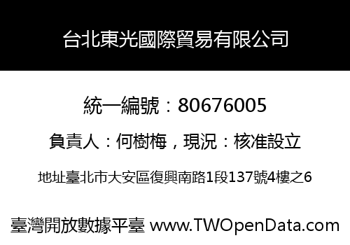 台北東光國際貿易有限公司