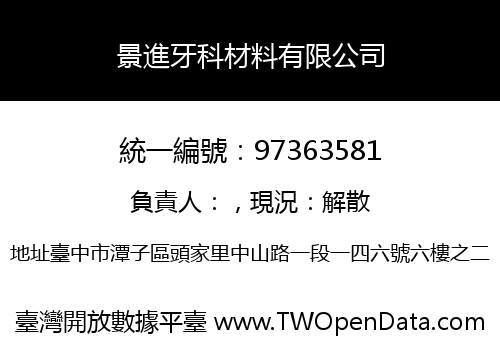 景進牙科材料有限公司