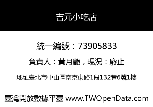 吉元小吃店