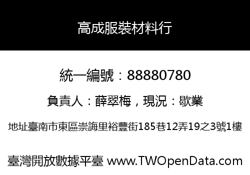 高成服裝材料行