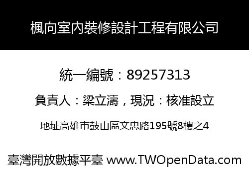 楓向室內裝修設計工程有限公司
