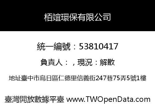 栢竩環保有限公司