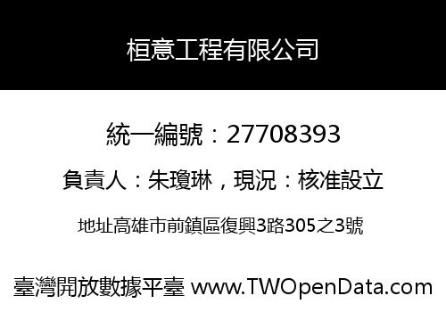 桓意工程有限公司