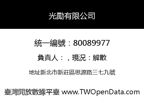 光勵有限公司