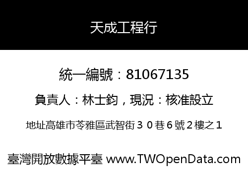 天成工程行
