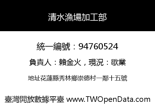 清水漁場加工部