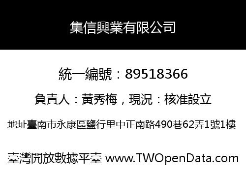 集信興業有限公司
