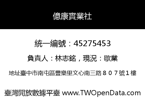 億康實業社