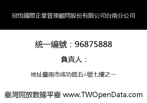 冠恆國際企業管理顧問股份有限公司台南分公司