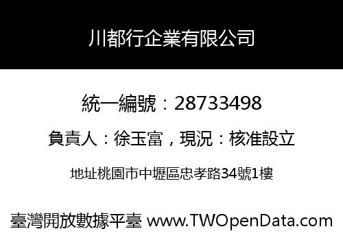 川都行企業有限公司