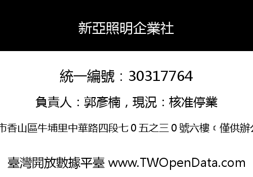 新亞照明企業社