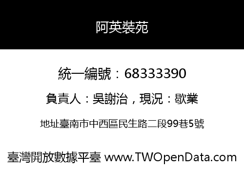 阿英裝苑