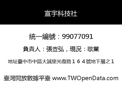 宣宇科技社