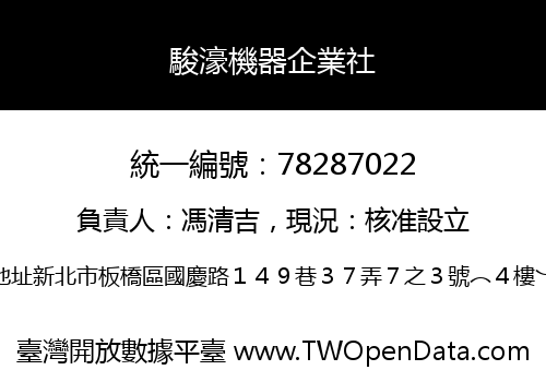 駿濠機器企業社