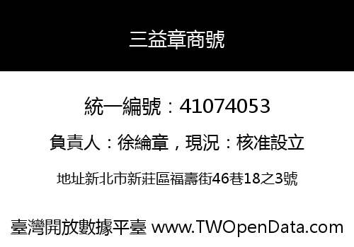 三益章商號