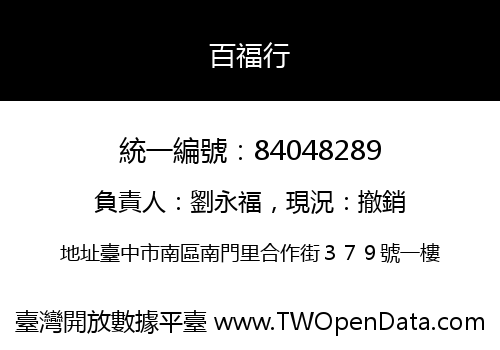 百福行