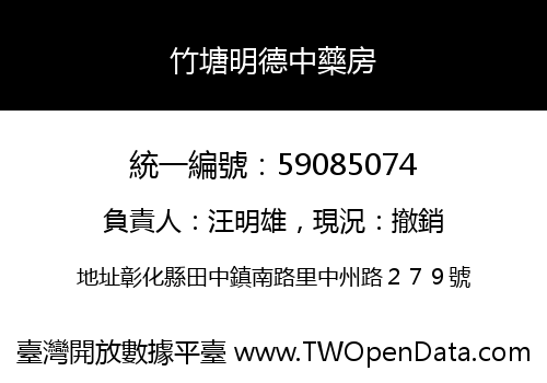 竹塘明德中藥房