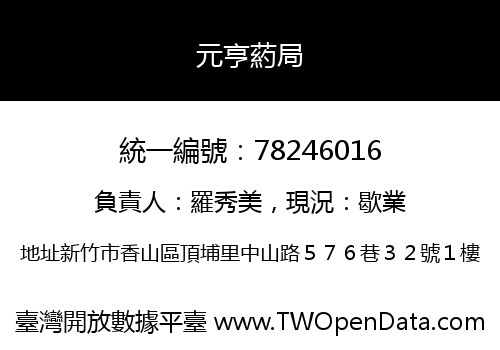 元亨葯局