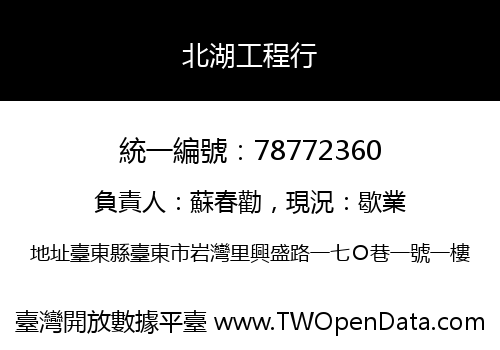北湖工程行
