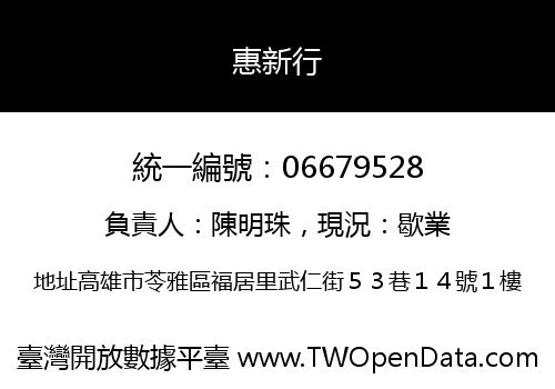 惠新行