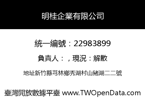 明桂企業有限公司