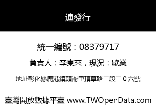 連發行