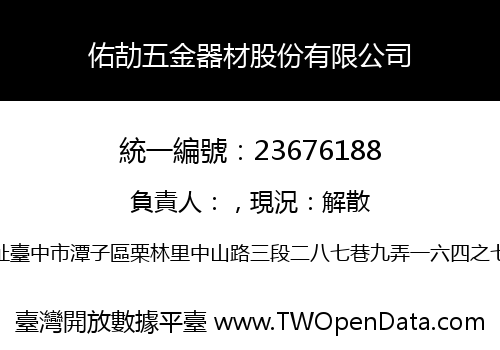 佑劼五金器材股份有限公司