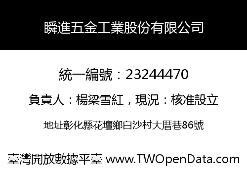 瞬進五金工業股份有限公司