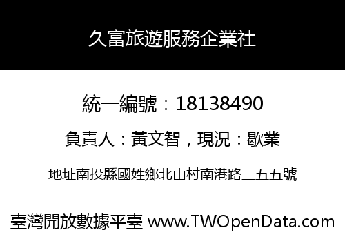 久富旅遊服務企業社