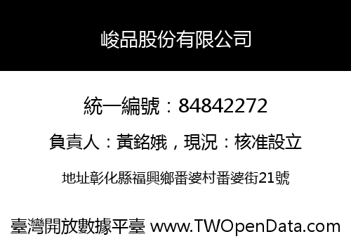 峻品股份有限公司