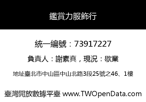 鑑賞力服飾行