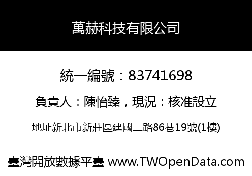 萬赫科技有限公司