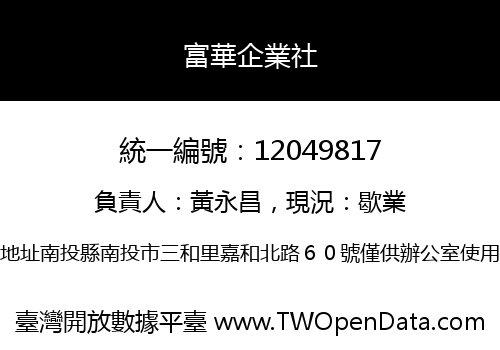 富華企業社