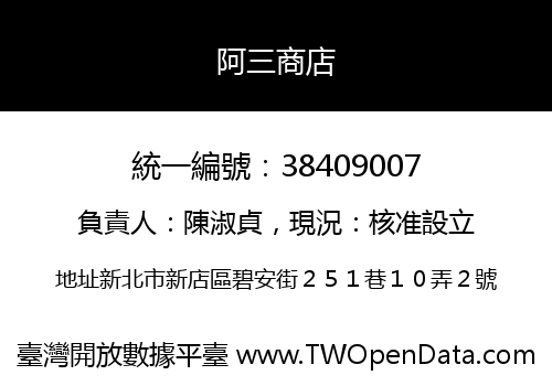 阿三商店