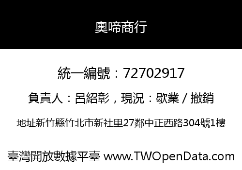 奧啼商行