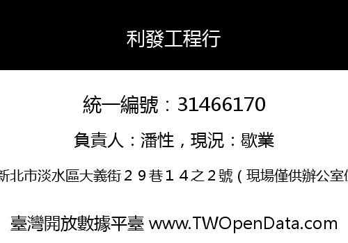 利發工程行