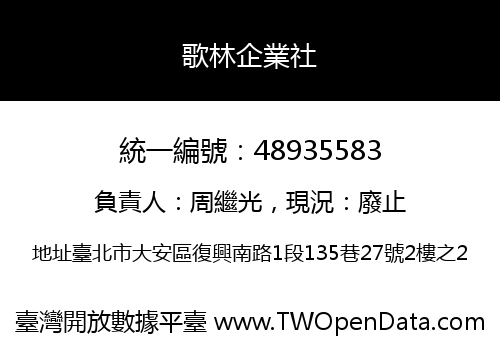 歌林企業社