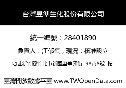 台灣昱準生化股份有限公司